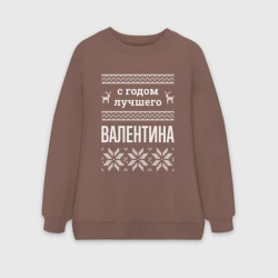Женский свитшот oversize без начеса хлопок С годом Валентина