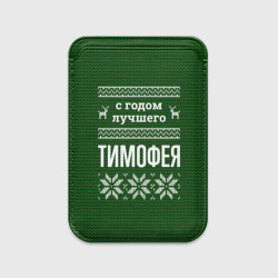 Картхолдер Magsafe магнитный С годом лучшего Тимофея