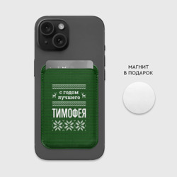 Картхолдер Magsafe магнитный С годом лучшего Тимофея - фото 2