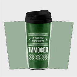 Термокружка-непроливайка С годом лучшего Тимофея - фото 2