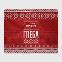 Плед 3D С годом лучшего Глеба с оленями