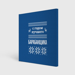 Холст квадратный С годом лучшего Барабанщика
