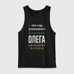 Мужская майка хлопок Год успешного Олега