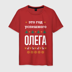 Мужская футболка хлопок Год успешного Олега
