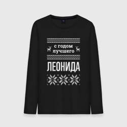 Мужской лонгслив хлопок С годом Леонида