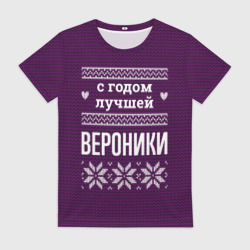 Женская футболка 3D С годом лучшей Вероники