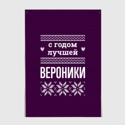 Постер С годом лучшей Вероники