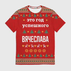 Мужская футболка 3D Это год успешного Вячеслава