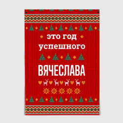 Постер Это год успешного Вячеслава