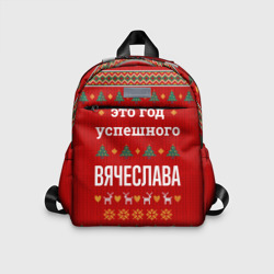 Детский рюкзак 3D Это год успешного Вячеслава