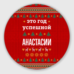 Круглый коврик для мышки Это год успешной Анастасии