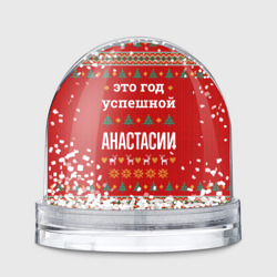 Игрушка Снежный шар Это год успешной Анастасии