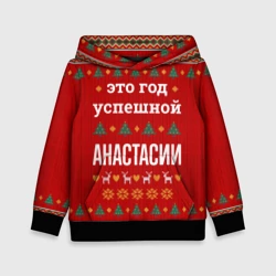 Детская толстовка 3D Это год успешной Анастасии
