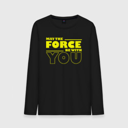 Мужской лонгслив хлопок May the force be with you Star wars