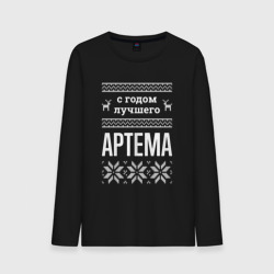 Мужской лонгслив хлопок С годом Артема