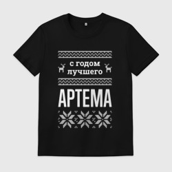 Мужская футболка хлопок С годом Артема