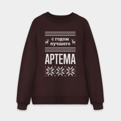 Мужской свитшот oversize без начеса хлопок С годом Артема