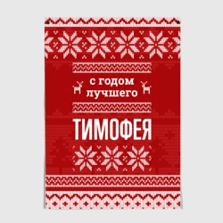 Постер С годом лучшего Тимофея с оленями