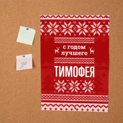 Постер С годом лучшего Тимофея с оленями - фото 2