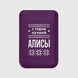 Картхолдер Magsafe магнитный С годом лучшей Алисы