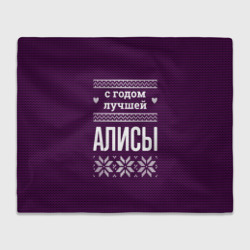 Плед 3D С годом лучшей Алисы
