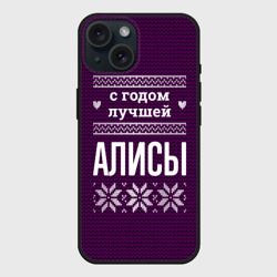 Чехол силиконовый для Apple iPhone 15 матовый С годом лучшей Алисы