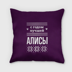 Подушка 3D С годом лучшей Алисы