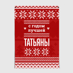 Постер С годом лучшей Татьяны с оленями