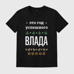 Мужская футболка хлопок Год успешного Влада