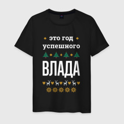 Мужская футболка хлопок Год успешного Влада