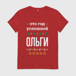 Женская футболка хлопок Год успешной Ольги