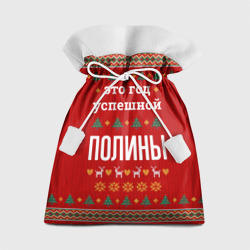 Подарочный 3D мешок Это год успешной Полины