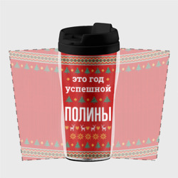 Термокружка-непроливайка Это год успешной Полины - фото 2