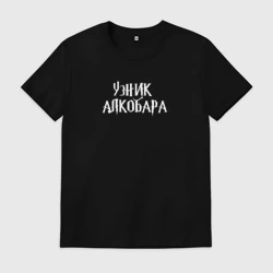 Мужская футболка хлопок Узник алкобара