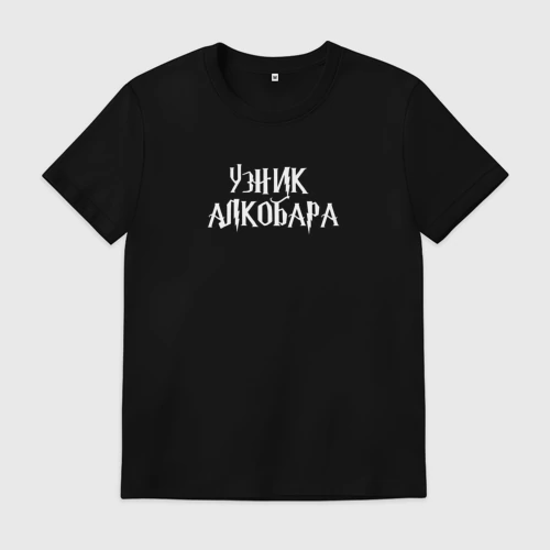 Мужская футболка хлопок с принтом Узник алкобара, вид спереди #2