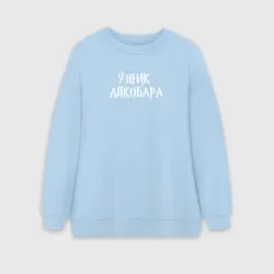 Женский свитшот oversize без начеса хлопок Узник алкобара