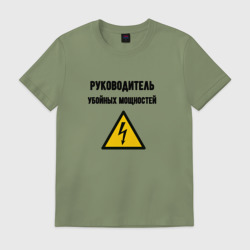 Мужская футболка хлопок Руководитель убойных мощностей - электрик