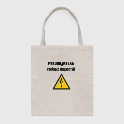 Шоппер BioNature Руководитель убойных мощностей - электрик