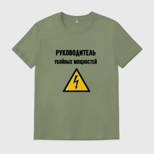 Мужская футболка хлопок с принтом Руководитель убойных мощностей - электрик, вид спереди #2