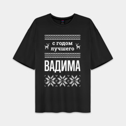 Мужская футболка Oversize хлопок premium С годом Вадима