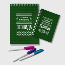 Блокнот С годом лучшего Леонида