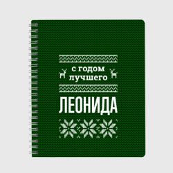 Тетрадь С годом лучшего Леонида