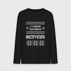Мужской лонгслив хлопок С годом Инструктора