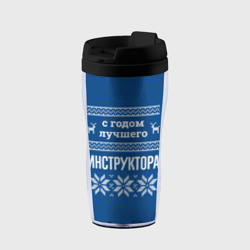 Термокружка-непроливайка С годом лучшего Инструктора