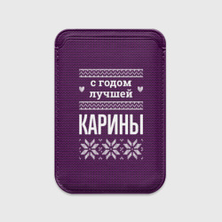 Картхолдер Magsafe магнитный С годом лучшей Карины