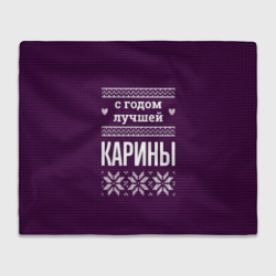 Плед 3D С годом лучшей Карины