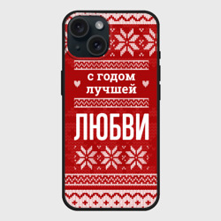 Чехол силиконовый для Apple iPhone 15 матовый С годом лучшей Любви с оленями