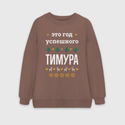 Женский свитшот oversize без начеса хлопок Год успешного Тимура