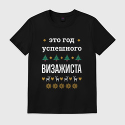 Мужская футболка хлопок Год успешного Визажиста