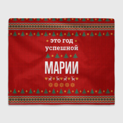 Плед 3D Это год успешной Марии